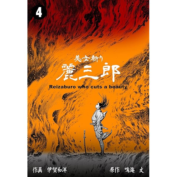 美女斬り麗三郎1 (マンガの金字塔) | 伊賀 和洋, 鳴海 丈 | マンガ
