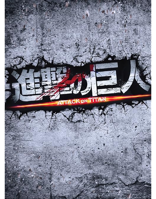 Amazon.co.jp: 進撃の巨人 ATTACK ON TITAN エンド オブ ザ ワールド