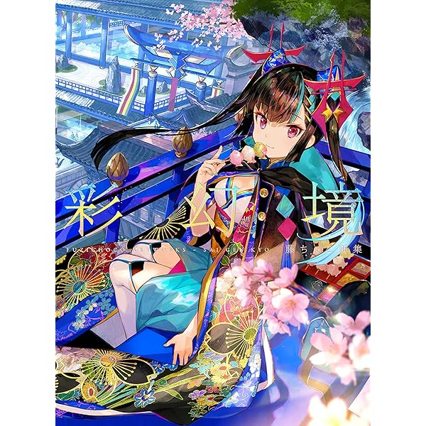 Amazon.co.jp: 藤ちょこ画集 祝彩巡礼 eBook : 藤ちょこ: Kindleストア