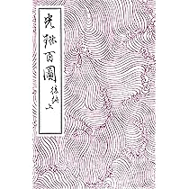 光琳百図 後編 上 | 酒井 抱一, 尾形 光琳 |本 | 通販 | Amazon