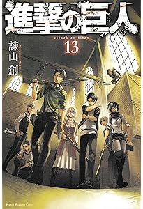進撃の巨人(14) (講談社コミックス) | 諫山 創 |本 | 通販 | Amazon