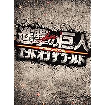 Amazon.co.jp: 進撃の巨人 ATTACK ON TITAN エンド オブ ザ ワールド