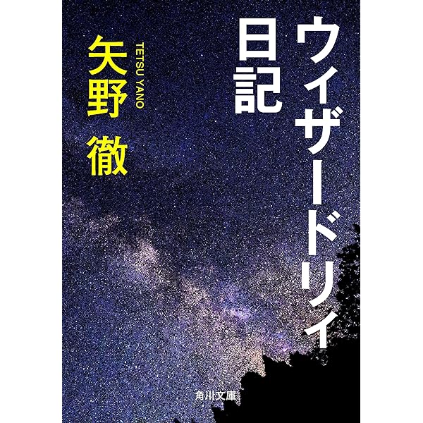 Amazon.co.jp: 新世界遊撃隊 (角川文庫) 電子書籍: 矢野 徹: Kindleストア