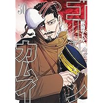 ゴールデンカムイ 31 (ヤングジャンプコミックス) | 野田 サトル |本