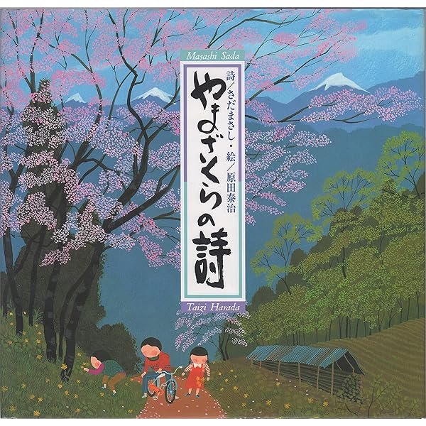 Amazon.co.jp: こすもすの詩 : さだ まさし, 原田 泰治: 本