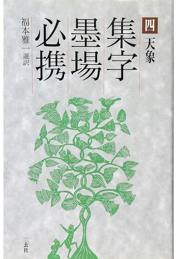 集字墨場必携 10 | 福本 雅一 |本 | 通販 | Amazon