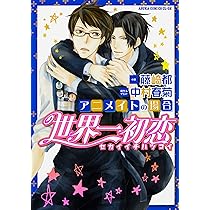Amazon.co.jp: 世界一初恋~アニメイトの場合~ (あすかコミックスCL-DX