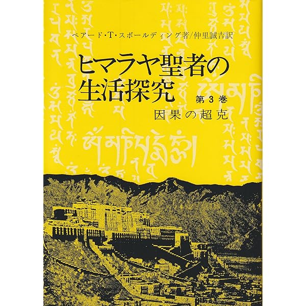 Amazon.co.jp: ヒマラヤ聖者の生活探究 第1巻 : ベアード T.スポール
