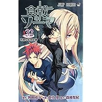 食戟のソーマ 31 | 佐伯 俊, 森崎 友紀, 附田 祐斗 |本 | 通販 | Amazon