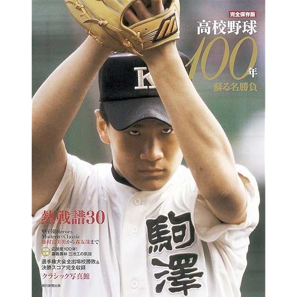 全国高等学校野球選手権大会100回史 | 朝日新聞出版 |本 | 通販 | Amazon