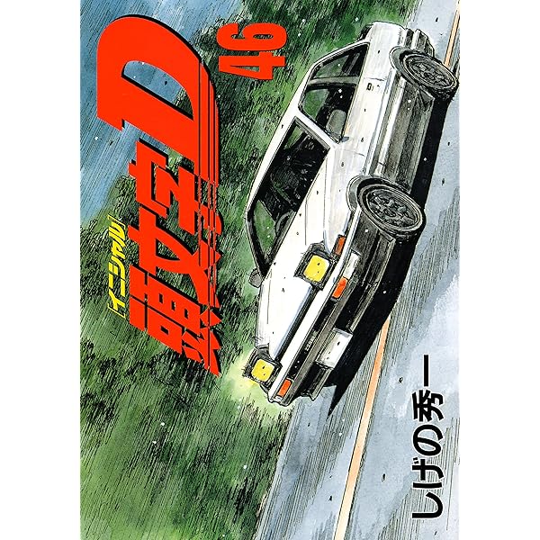 Amazon.co.jp: 頭文字D（48） (ヤングマガジンコミックス) eBook