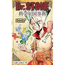 Dr.STONE 公式ファンブック 科学王国事典 (ジャンプコミックス