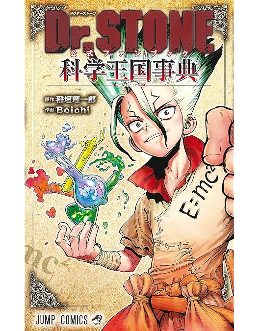 Amazon.co.jp: (全巻収納ストーンBOX付き）Dr.STONE ドクターストーン