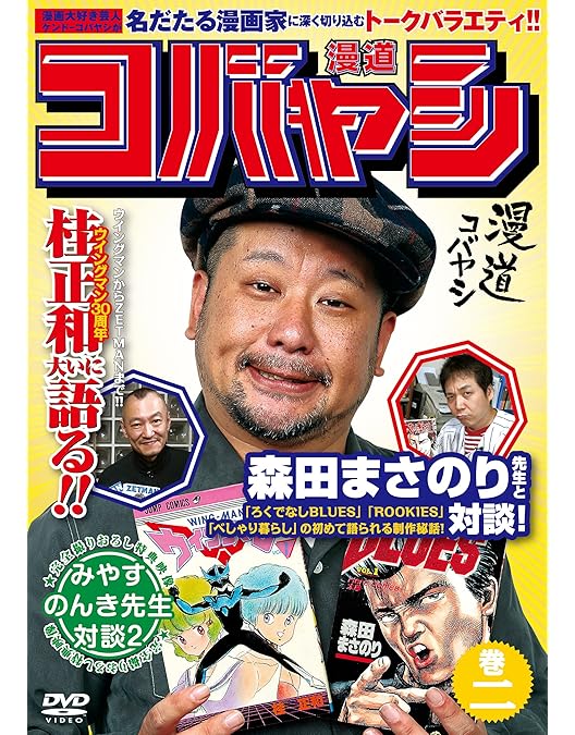 Amazon.co.jp: 漫道コバヤシ 巻六 [DVD] : ケンドーコバヤシ: DVD