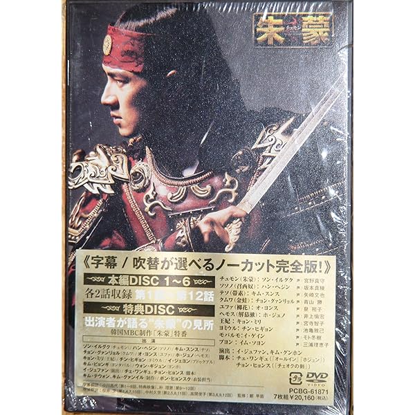 Amazon.co.jp: 朱蒙〔チュモン〕第二章 前編 [DVD] : ソン・イルグク