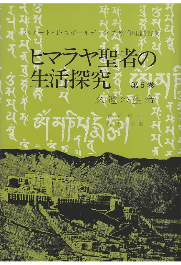 Amazon.co.jp: ヒマラヤ聖者の生活探究 第1巻 : ベアード T.スポール