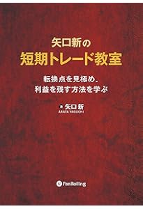 実践 生き残りのディーリング (現代の錬金術師シリーズ) | 矢口新 |本