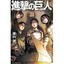 進撃の巨人(21) (講談社コミックス) | 諫山 創 |本 | 通販 | Amazon