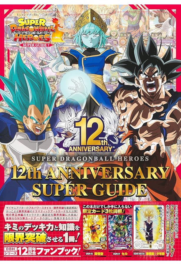 スーパードラゴンボールヒーローズ 11th ANNIVERSARY SUPER GUIDE (V