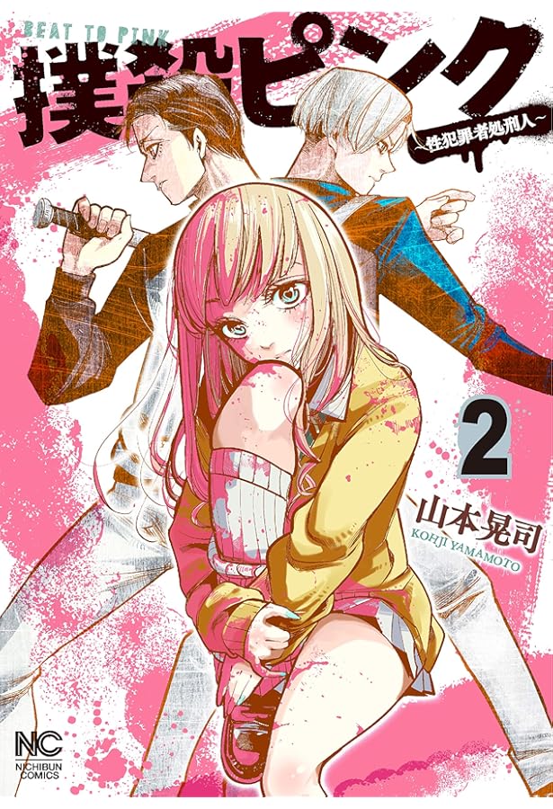 Amazon.co.jp: 撲殺ピンク~性犯罪者処刑人~(1) (ニチブンコミックス