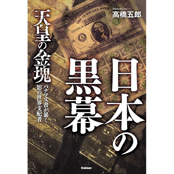 Amazon.co.jp: 天皇の金塊ゴールデン・リリーの謎 eBook : 高橋五郎