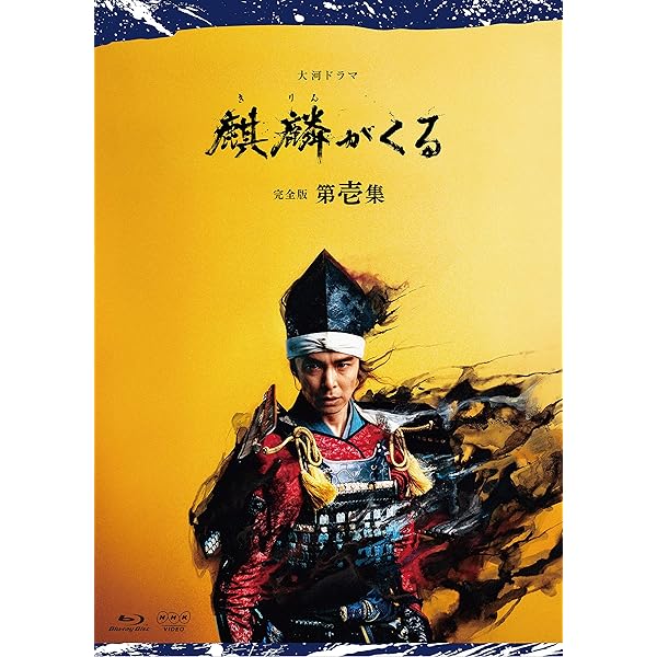 Amazon.co.jp: 大河ドラマ 軍師官兵衛 完全版 第壱集 ブルーレイBOX1 : DVD