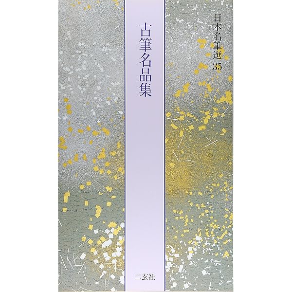 和歌体十種[伝藤原忠家筆] (日本名筆選 6) | 二玄社編集部 |本 | 通販