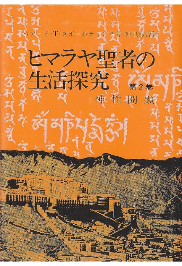 Amazon.co.jp: ヒマラヤ聖者の生活探究 第1巻 : ベアード T.スポール