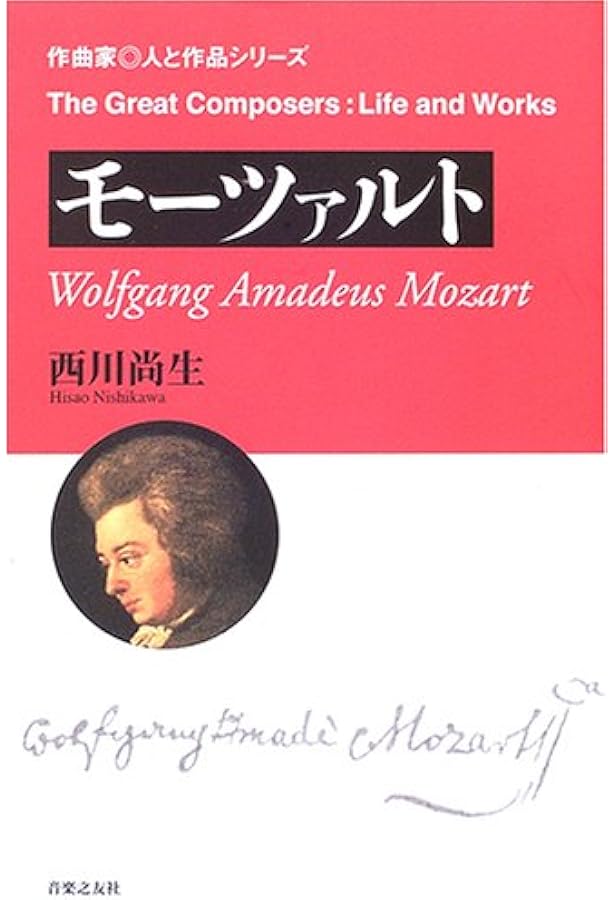 モーツァルト事典 全作品解説事典1 |本 | 通販 | Amazon