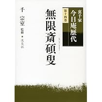 裏千家今日庵歴代〈第14巻〉無限斎碩叟 | 千 宗室 |本 | 通販 | Amazon