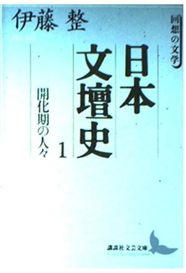 Amazon.co.jp: 日本文壇史 全24冊セット (講談社文芸文庫) : 伊藤 整