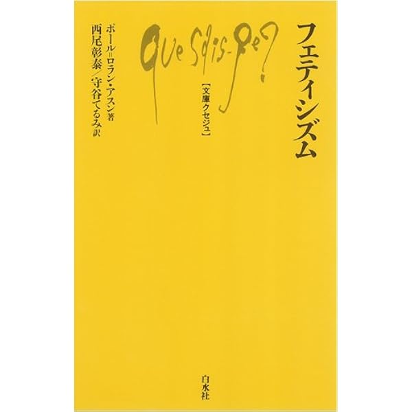 フェティシズム全書 | ジャン・ストレフ, 加藤 雅郁, 橋本 克己 |本
