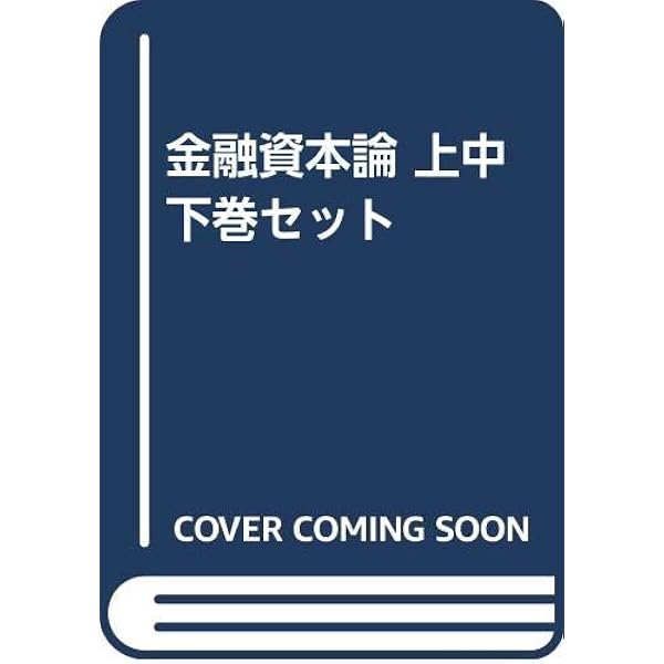 Amazon.co.jp: 金融資本論 上 (岩波文庫 白 139-1) : ヒルファディング