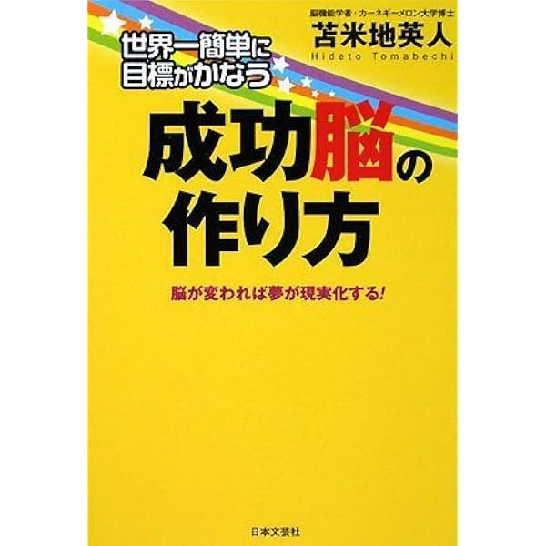 夢をかなえる洗脳力 | 苫米地 英人 |本 | 通販 | Amazon