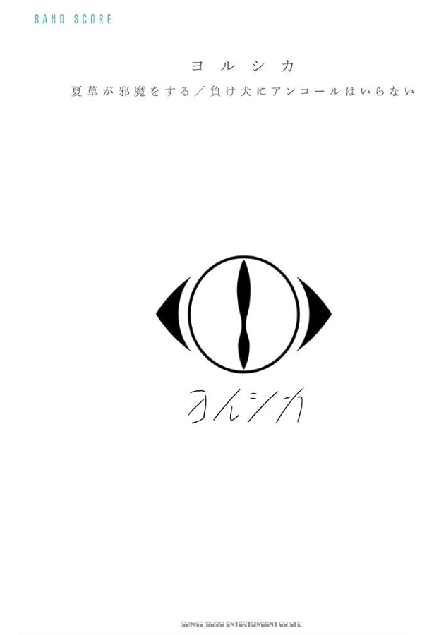 バンド・スコア n-buna SONG SELECTION | n-buna, シンコー