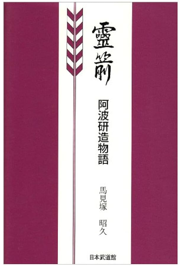 弓聖阿波研造 | 池沢 幹彦 |本 | 通販 | Amazon