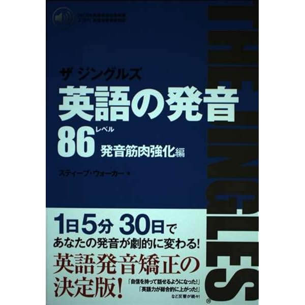 英語の発音ザジングルズ レベル85基礎筋肉編 改訂2版: J-TEP英語発音