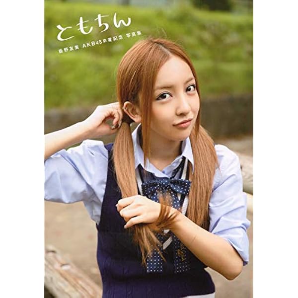 Amazon.co.jp: 板野友美「TOMOMI ITANO」超特別限定版 [DVD] : 板野