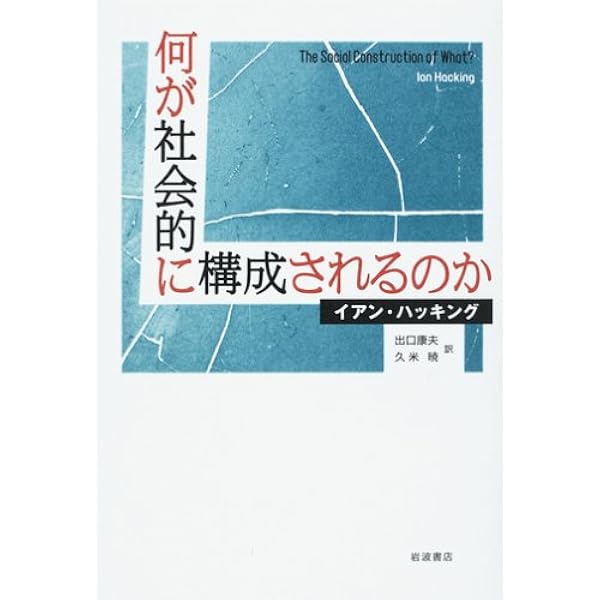 記憶を書きかえる: 多重人格と心のメカニズム | イアン ハッキング