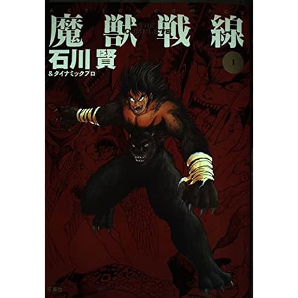 魔獣戦線 THE COMPLETE 2 (アクションコミックス) | 石川 賢 |本