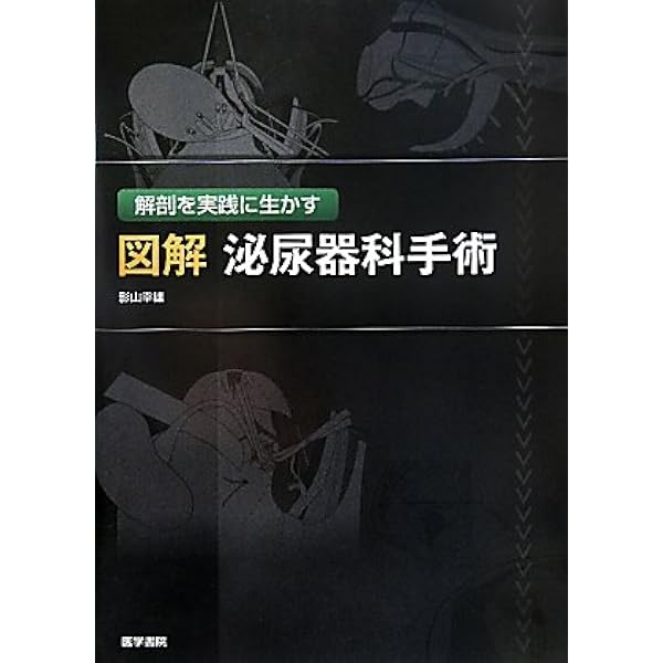 Amazon.co.jp: イラストレイテッド泌尿器科手術 (第2集) : 加藤 晴朗: 本