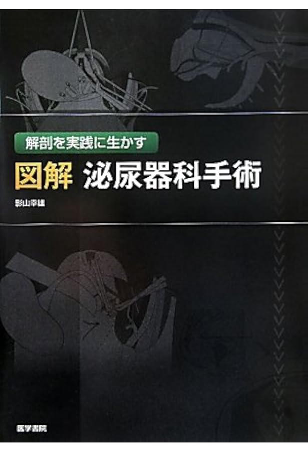 Amazon.co.jp: イラストレイテッド泌尿器科手術―図脳で覚える術式と