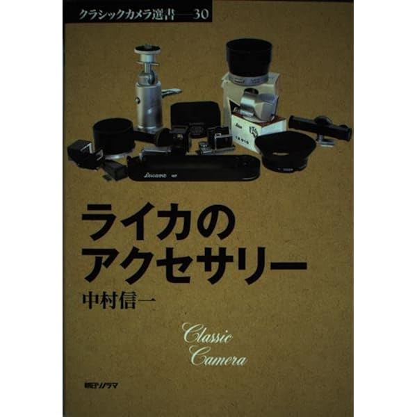 ライカレンズの見分け方 (クラシックカメラ選書 19) | ゲステル