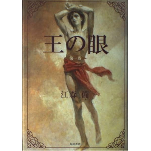 Amazon.co.jp: 王の眼 第3巻 : 江森 備, 末弥 純: 本