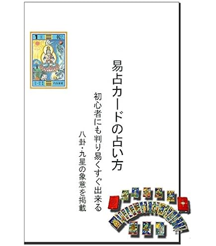 Amazon.co.jp: 大谷流易占タロットカード : おもちゃ