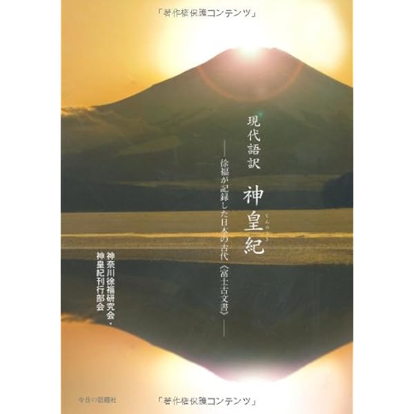 神皇紀―天皇家七千年の歴史 (1981年) |本 | 通販 | Amazon