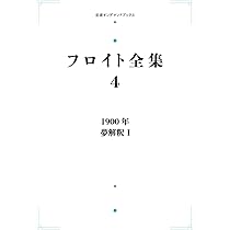 1900年――夢解釈II (フロイト全集 第5巻) | 新宮 一成 |本 | 通販 | Amazon