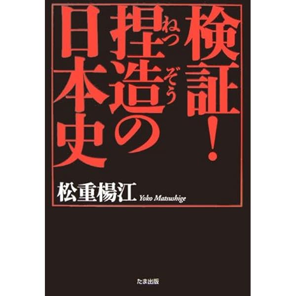 日本史のタブーに挑んだ男: 鹿島昇-その業績と生涯 | 松重 楊江 |本