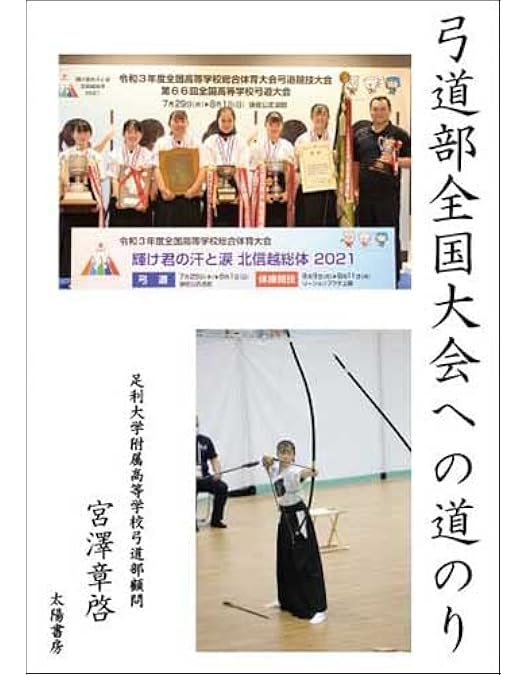 Amazon.co.jp: 弓道指導法の秘密～ポテンシャルを最大化して20射連続的