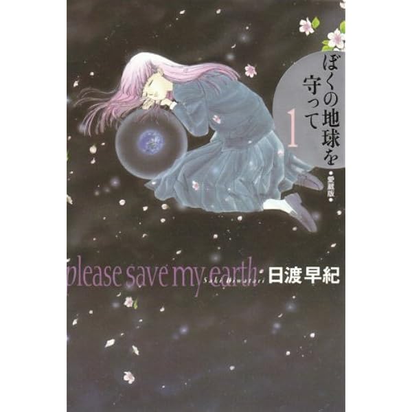 ぼくの地球を守って 4 愛蔵版 | 日渡 早紀 |本 | 通販 | Amazon